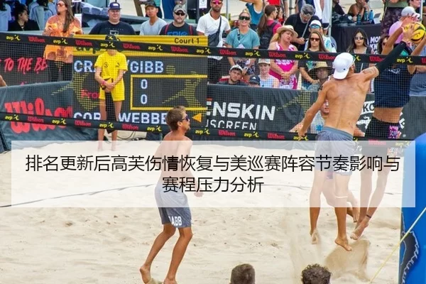 排名更新后高芙伤情恢复与美巡赛阵容节奏影响与赛程压力分析