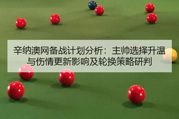 xin-na-ao-wang-bei-zhan-ji-hua-fen-xi-zhu-shuai-xuan-ze-sheng-wen-yu-shang-qing-geng-xin-ying-xiang-ji-lun-huan-ce-lve-2-792.jpg